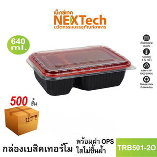 [NEWAUG23ลด20%] Nextech รุ่น TRB501-2O C พร้อมฝา (500 ชิ้น/ลัง) กล่องอาหาร 2 ช่อง, 640 มล.