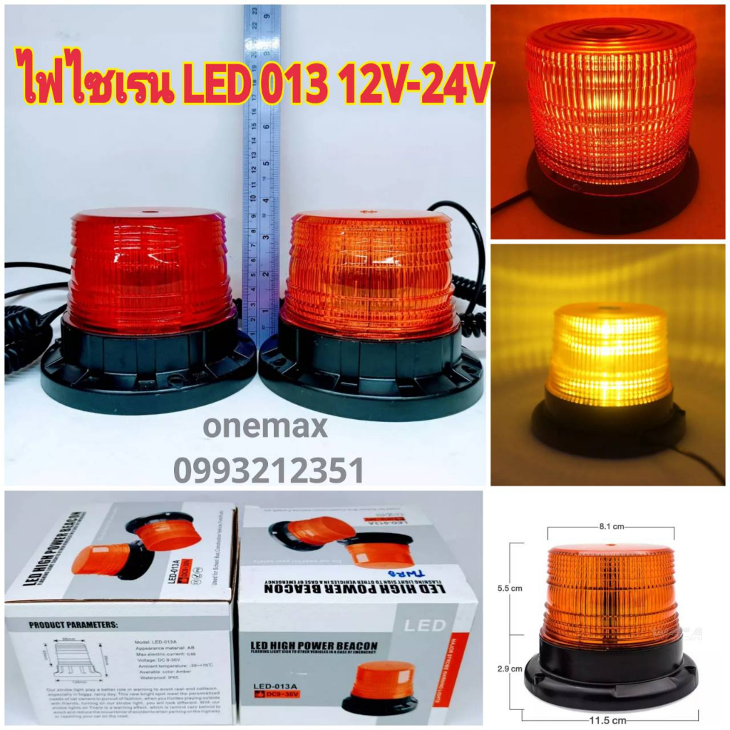 ไฟไซเรน LED 013 A ใช้ไฟ12-24v ฐานแม่เหล็ก มี3สเต็ป ไฟไซเรนติดหลังคา ไฟฉุกเฉิน LED Flash Strobe มีสีแดงและสีเหลือง สว่างต