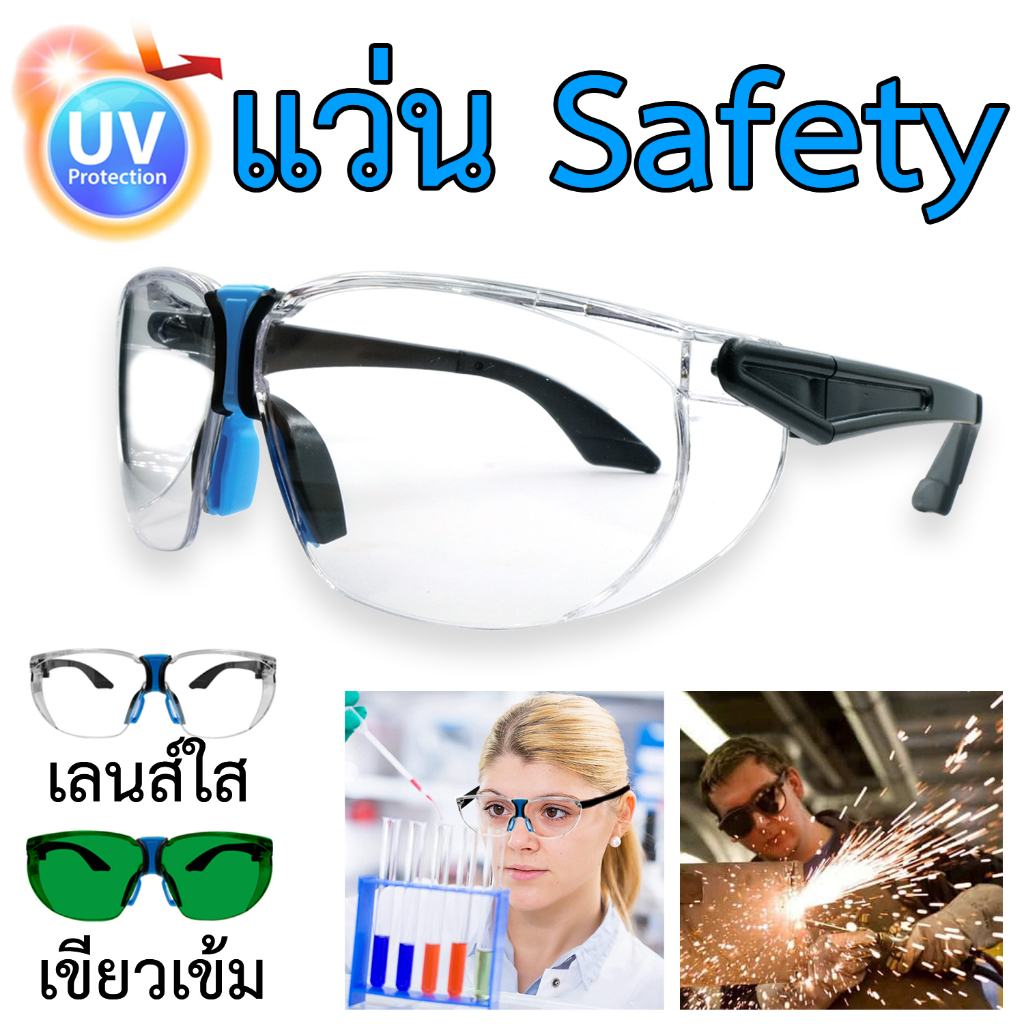 แว่น Safety ครอบตา แว่นนิรภัย กันสารเคมี มี 2 แบบให้เลือก เลนส์ใส และ เขียวเข้ม แว่นอ็อกเหล็ก แว่นห้องแลป แว่นงานช่าง
