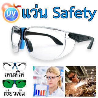 แว่น Safety ครอบตา แว่นนิรภัย กันสารเคมี มี 2 แบบให้เลือก เลนส์ใส และ เขียวเข้ม แว่นอ็อกเหล็ก แว่นห้องแลป แว่นงานช่าง