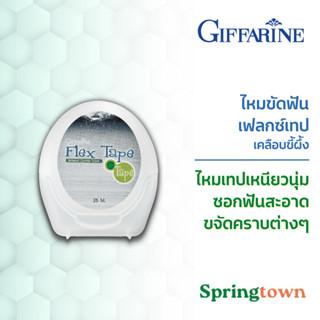 Giffarine กิฟฟารีน ไหมขัดฟัน เฟลกซ์เทป เคลือบขี้ผึ้ง