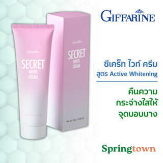 Giffarine กิฟฟารีน ซีเคร็ท ไวท์ ครีม