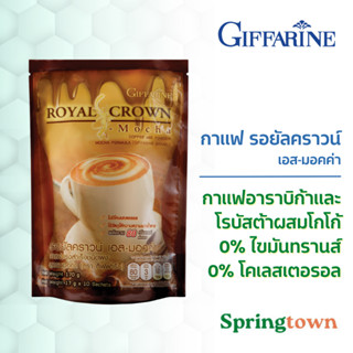 Giffarine กิฟฟารีน รอยัลคราวน์ เอส-มอคค่า กาแฟ 3 in 1