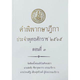 คำพิพากษาฎีกา ปี พ.ศ. 2565 ตอนที่ 3