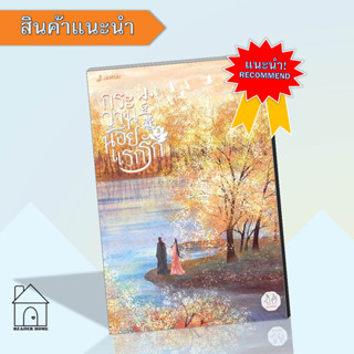 หนังสือกระวานน้อยแรกรัก เล่ม3 #แจ่มใส #นิยายแปล #นิยายรักโรแมนติก #โรแมนติก