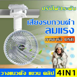 พัดลมมัลติฟังก์ชั่น พัดลมตั้งโต๊ะ พัดลมหนีบ พัดลมแขวน พัดลมพกพา พัดลมไร้สาย พัดลมแบตอึด พัดลมเย็น