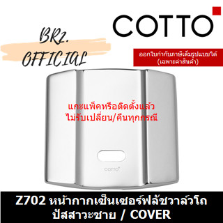 (01.06) 	COTTO = 	Z702 หน้ากากเซ็นเซอร์