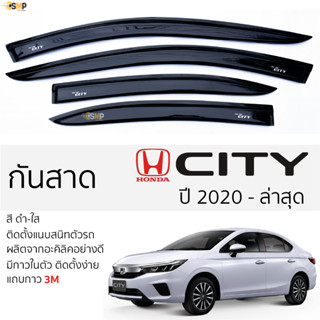 กันสาด Honda CITY ปี 2020 - ล่าสุด 4ประตู สีดำใส(สีชา) ตรงรุ่น ฮอนด้า ซิตี้ พร้อมกาว 2หน้า 3M ติดตั้งง่าย กันสาดรถยนต์