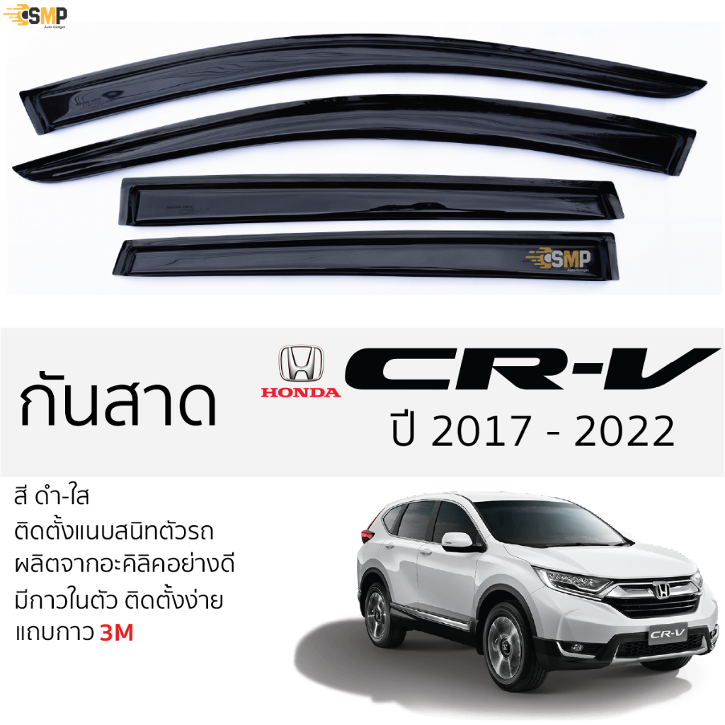กันสาด Honda CRV ปี 2017 - 2022 GEN5 สีดำใส(สีชา) ตรงรุ่น ฮอนด้า ซีอาร์วี พร้อมกาว 2หน้า 3M ติดตั้งง่าย กันสาดรถยนต์