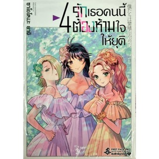 รักเธอคนนี้ต้องห้ามใจให้ยุติ  เล่ม 1-4 หนังสือการ์ตูน