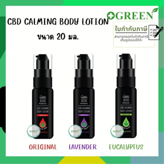 CBD CALMING BODY LOTION 20ML.ตรางู เฮอร์บาซูติค ซีบีดี คาล์มมิ่ง บอดี้โลชั่น 20มล.