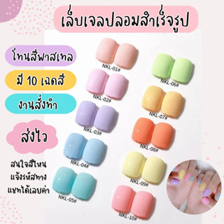 NCD พร้อมส่ง!!! เล็บปลอมสีพาสเทล สีพาสเทลน่ารัก ทำตามสั่ง เล็บปลอมสีพาสเทล เล็บเจลสำเร็จรูป  งานสีเจล100%