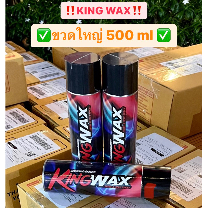 สเปย์เคลือบเงา King Wax ขวดใหญ่ 500 ml เยอะสุดและถูกที่สุด