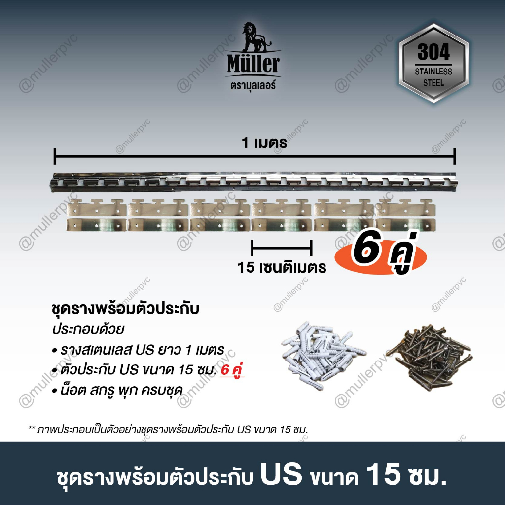 ชุดรางสเตนเลส 304 หนา 1.2 มม. US Type พร้อมประกับ 15ซม. (6คู่ และ 7คู่) เหมาะสำหรับม่านริ้วพลาสติก 2มม.