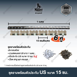 ชุดรางสเตนเลส US Type พร้อมประกับ 15ซม. (6คู่ และ 7คู่) เหมาะสำหรับม่านริ้วพลาสติก 2มม.