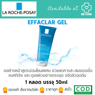 LA ROCHE-POSAY EFFACLAR GEL เจลล้างหน้า คลีนซิ่งทำความสะอาดผิวหน้า