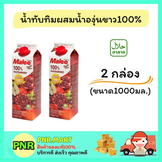 PNR.mart 2x(1000มล.) มาลี  น้ำทับทิมผสมน้ำองุ่นขาว100% Malee fruit juice น้ำผลไม้ เครื่องดื่มเพื่อสุขภาพ แก้ร้อน ฮาลาล