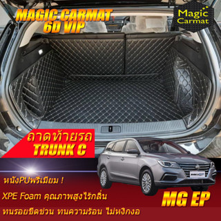 MG EP 2021-รุ่นปัจจุบัน  Trunk C (เฉพาะถาดท้ายรถแบบ C) ถาดท้ายรถ MG EP พรม6D VIP Magic Carmat