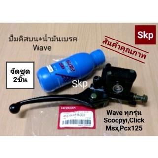 [ชุด2ชิ้น]WAVE ปั๊มดิสเบรคหน้าบนเดิม+น้ำมันเบรค Waveทุกรุ่น,Scoopyi,Click,Msx.