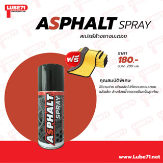 แถมผ้า... LUBE71 ASPHALT SPRAY สเปรย์ล้างยางมะตอย ขนาด 200 มล. แถมผ้า1 ผืน