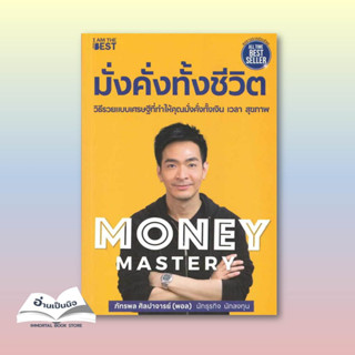 สินค้ามือหนึ่ง  Money Mastery มั่งคั่งทั้งชีวิต