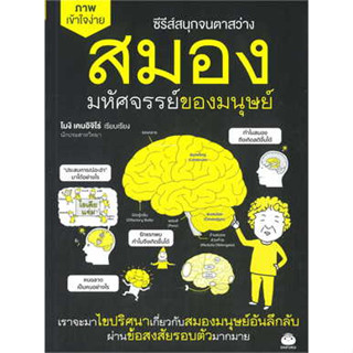 หนังสือพร้อมส่ง  #สมอง มหัศจรรย์ของมนุษย์ #ไดฟุกุ #เคนอิจิโร่ โมงิ #booksforfun