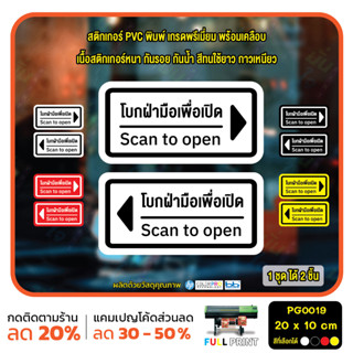 สติ๊กเกอร์ PVC Print พิมพ์ ติดประตู โบกมือ โบกฝ่ามือเพื่อเปิด scan to open ชุด 2 ชิ้น (PG0019 ) สติกเกอร์ สติ๊กเกอร์