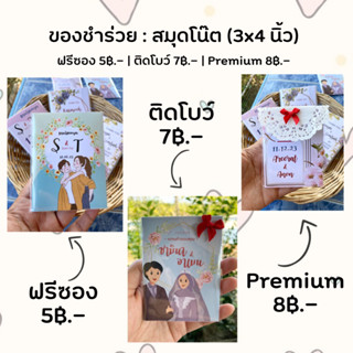 สมุดโน๊ต 5 บาท สมุดโน๊ตของชำร่วย สมุดโน๊ตงานแต่ง ของชำร่วยงานแต่ง ของขวัญปัจฉิม