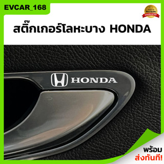 สติ๊กเกอร์โลหะบาง Honda สติ๊กเกอร์ logo รถฮอนด้า สติ๊กเกอร์รถฮอนด้า