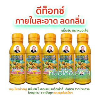 หมอเส็ง -  [5 ขวด] ขมิ้นชันชนิดน้ำ ดีท๊อกซ์,ภูมิแพ้,ลดกลิ่น