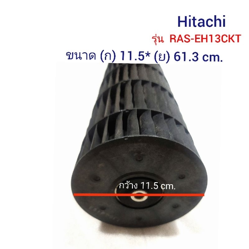 ใบพัดลมแอร์ / โพรงกระรอก Hitachi รุ่น RAS-EH13CKT ขนาด 11.5 *61.3 cm. พาท PMRAS-EH10CKT*R06 #อะไหล่แอร์มือสอง