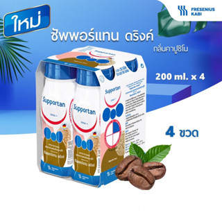 ใหม่! Supportan 4 ขวด ซัพพอร์แทน อาหารครบถ้วนพร้อมดื่มกลิ่นคาปูชิโน (อาหารทางการแพทย์) 200 ml x 4 ขวด