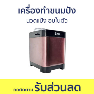 เครื่องทำขนมปัง SKG นวดแป้ง อบในตัว KG-631 - เครื่องทำขนมปังอัตโนมัติ bread maker machine