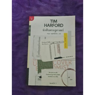 TIM HARFORD  นักสืบเศรษฐศาสตร์