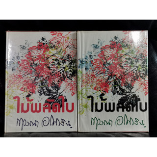 ไม้ผลัดใบ (2เล่มชุด) / กฤษณา อโศกสิน (สุกัญญา ชลศึกษ์ ศิลปินแห่งชาติ) / ตำหนิตามภาพ