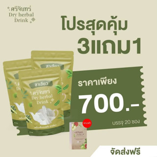 พร้อมส่ง ชาสมุนไพรศรีจันทร์ ชาศรีจันทร์ลดน้ำหนัก ชาเขียว กาแฟดำ ชาไทย ลดบวม คุมหิว ดีท็อกซ์ ล้างไขมันในลำไส้ ไม่มีน้ำตาล