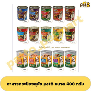 pet8 อาหารกระป๋องสุนัขpet8 เพ็ท8 จำหน่ายเป็นเซทจำนวน 6/12 กระป๋อง