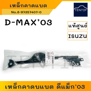 แท้ศูนย์ ISUZU D-MAX 03-17 เหล็กคาดแบตเตอรี่ (เหล็กรัด แบตเตอรี่ เหล็กยึด แบต ที่ยึด รัด) ด้านบน ดีแม็ก Dmax 2003