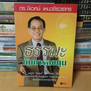 หนังสือธรรมะกับการลงทุน(หนังสือมือสอง)