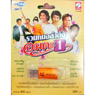 USB+เพลง รวมหมอลำดังอมตะ