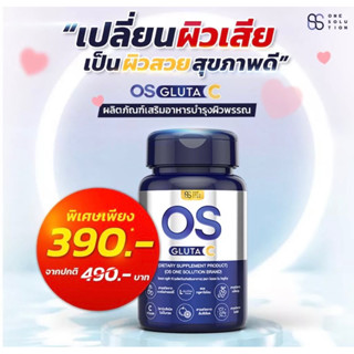 OS Gluta C ผลิตภัณฑ์เสริมอาหารบำรุงผิวพรรณ