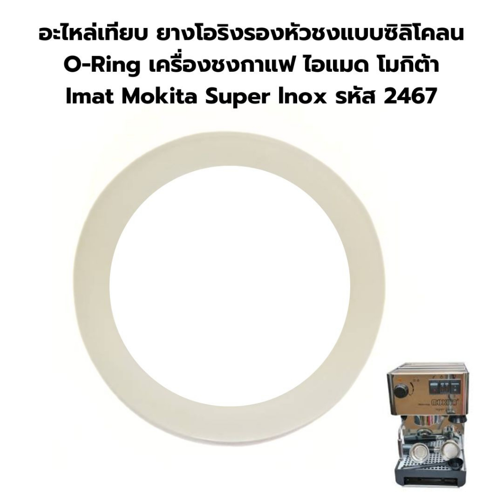 อะไหล่เทียบ ยางโอริงรองหัวชงแบบซิลิโคลน O-Ring เครื่องชงกาแฟ ไอแมด โมกิต้า Imat Mokita Super lnox รหัส 2467