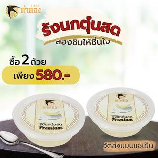 รังนกตุ๋นสด ทำตามออร์เดอร์ จัดส่งแช่ฟรีช -15 ํC เนื้อแน่นหอมอร่อย รังนกแท้จากสุราษฏร์ธานี