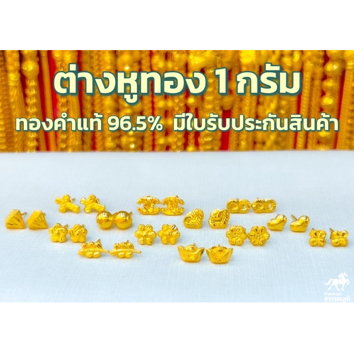 ต่างหู 1 กรัม 25ลาย ทองคำแท้ 96.5% (แป้นทอง) ต่างหูทองแท้ขายได้ จำนำได้ มีใบรับประกันสินค้า ส่งจากร้านทอง