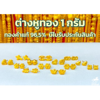 ต่างหู 1 กรัม 25ลาย ทองคำแท้ 96.5% (แป้นทอง) ต่างหูทองแท้ขายได้ จำนำได้ มีใบรับประกันสินค้า ส่งจากร้านทอง