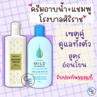 เซตคู่ แชมพู ครีมอาบน้ำ โรงบาลศิริราช  mild ครีมอาบน้ำว่านหางจระเข้ สูตรอ่อนโยน โรงพยาบาลศิริราช ยาสระผม มาย