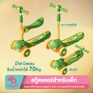 สกูตเตอร์ 3in1 scooter สำหรับเด็ก สกู๊ตเตอร์เด็ก ขาไถ ปรับนั่งได้ยืนได้ ล้อใหญ่มีไฟ ของเล่นเด็ก 2+ ขวบ ปรับความสูงได้