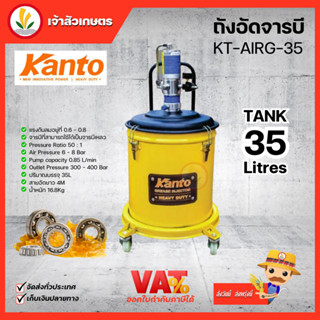 ถังอัดจารบี KANTO KT-AIRG-35 ชนิดลม 35 ลิตร ใช้ร่วมกับปั๊มลม ถังอัดจารบีใช้กับปั๊มลม ถังอัดจารบีใช้ลม