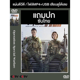 ดีวีดี / USB ซีรี่ย์จีน Operation Special Warfare (2022) ซับไทย (แถมปก)