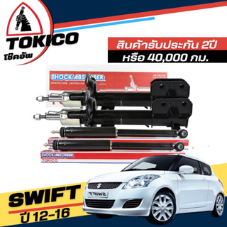 Tokico โช๊คอัพ SUZUKI SWIFT 1.2 สวิฟ 1.2 ปี 2012 - 2016 **กดตัวเลือกจำนวนคู่ ( หน้า B2344 R , B2345 L - หลัง E20042 L+R